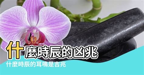 耳鳴測吉凶|【耳鳴測吉凶】 耳鳴解碼！不同時段吉凶大公開，讓你不再耳鳴。